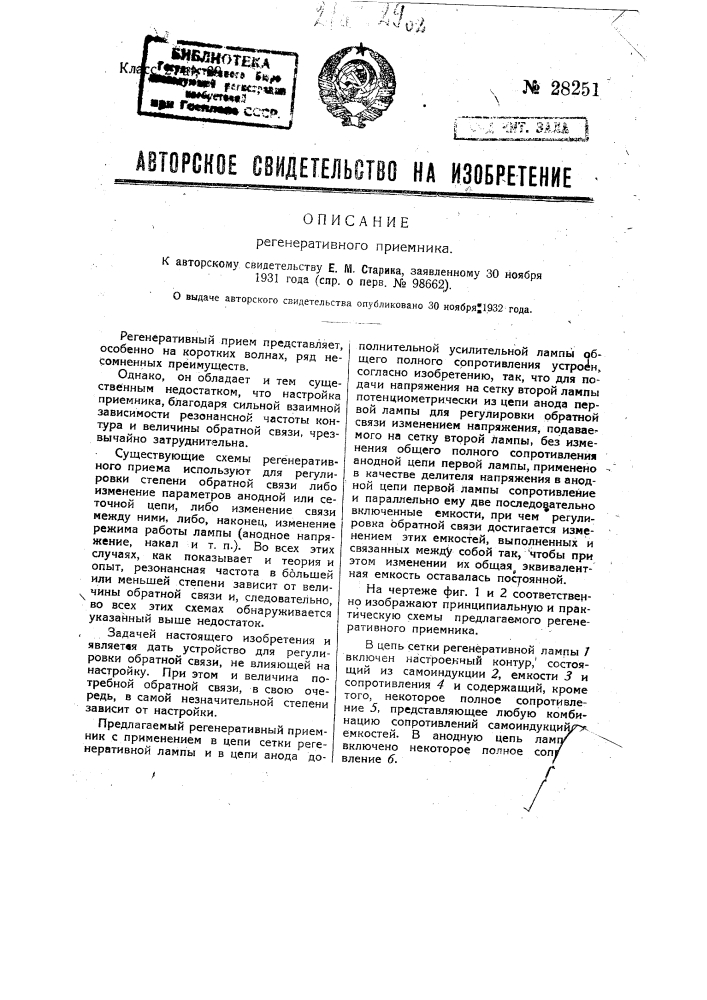 Регенеративный приемник (патент 28251)