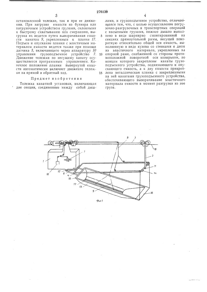 Тележка канатной установки (патент 276139)