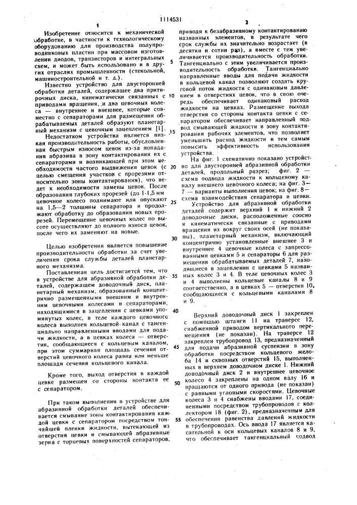 Устройство для обработки плоских поверхностей (патент 1114531)