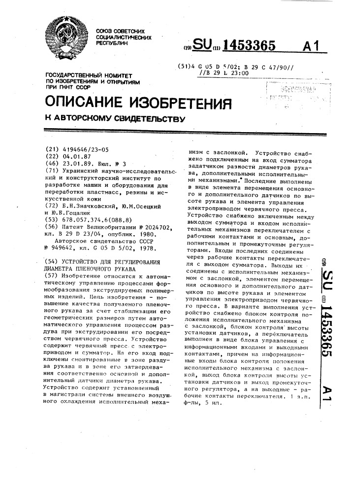 Устройство для регулирования диаметра пленочного рукава (патент 1453365)