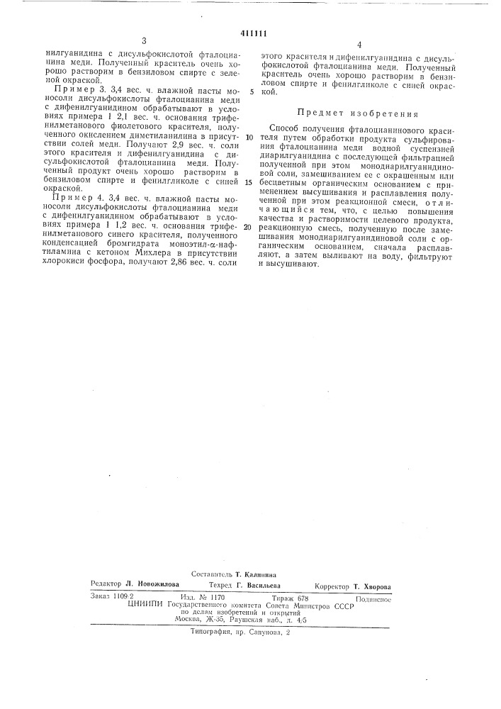 Патент ссср  411111 (патент 411111)