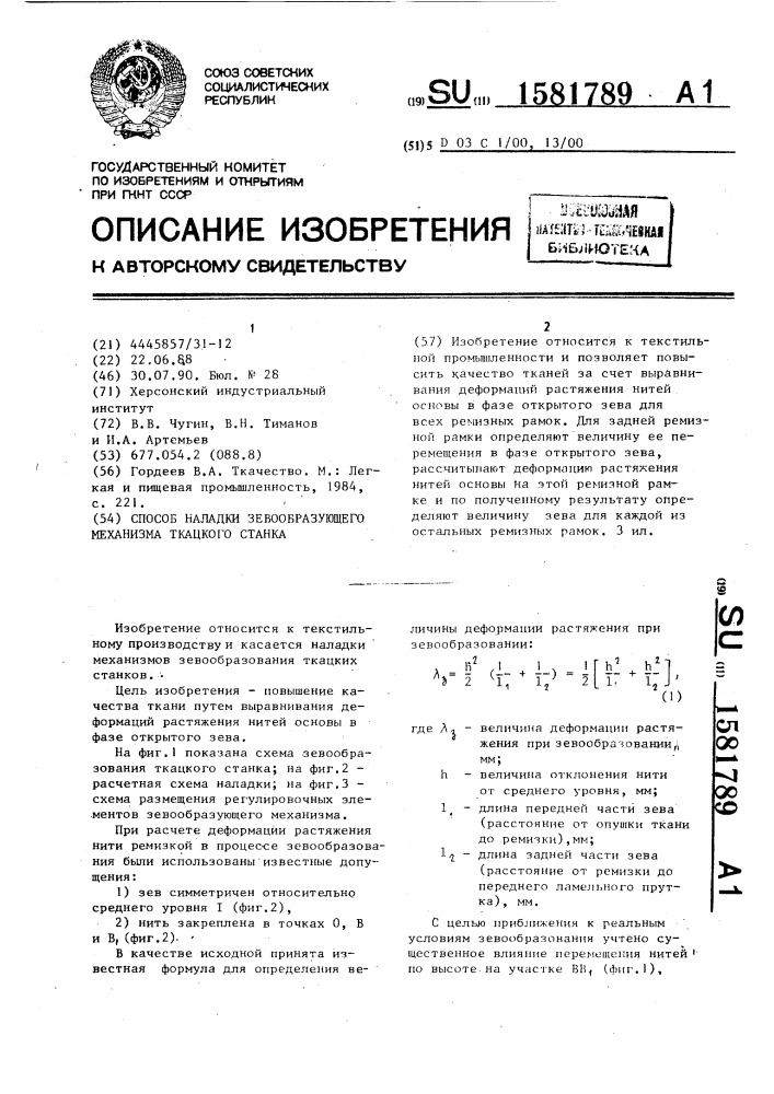 Способ наладки зевообразующего механизма ткацкого станка (патент 1581789)