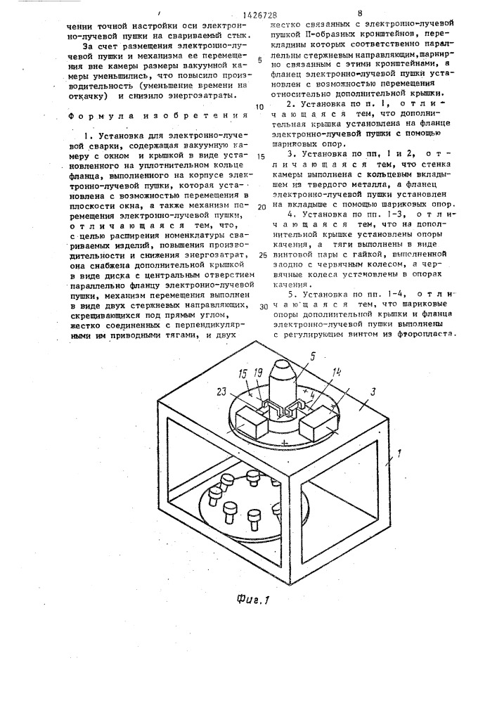 Установка для электронно-лучевой сварки (патент 1426728)