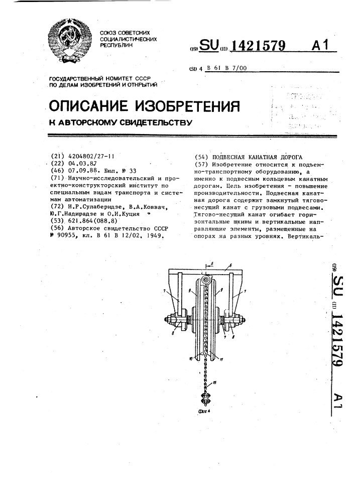 Подвесная канатная дорога (патент 1421579)