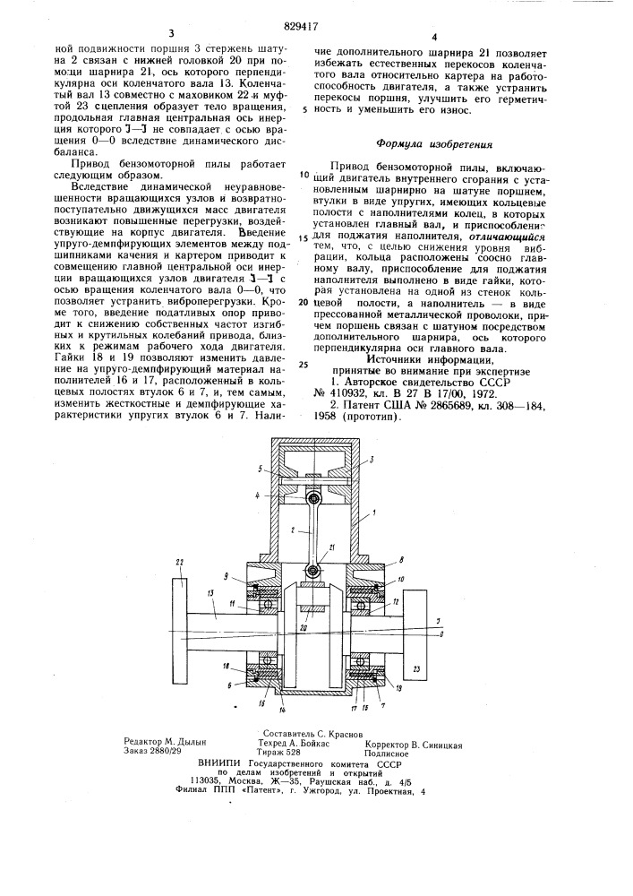 Привод бензомоторной пилы (патент 829417)