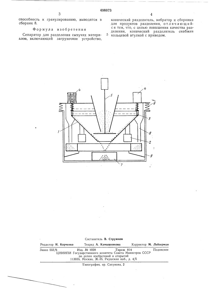 Сепаратор для разделения сыпучих материалов (патент 498973)