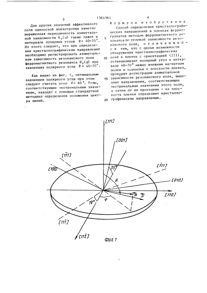 Способ определения кристаллографических направлений в пленках феррит-гранатов методом ферромагнитного резонанса (патент 1364964)