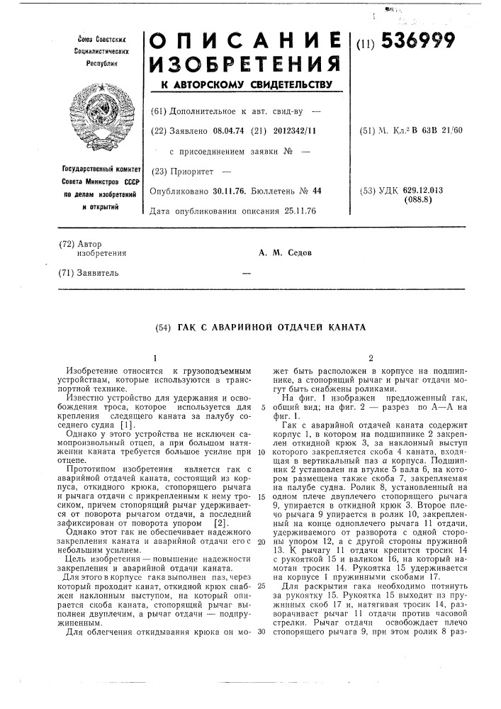 Гак с аварийной отдачей каната (патент 536999)