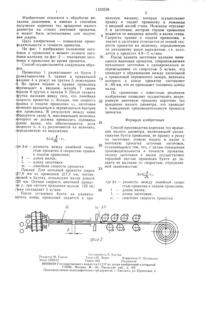 Способ производства коротких тел вращения малого диаметра (патент 1423238)