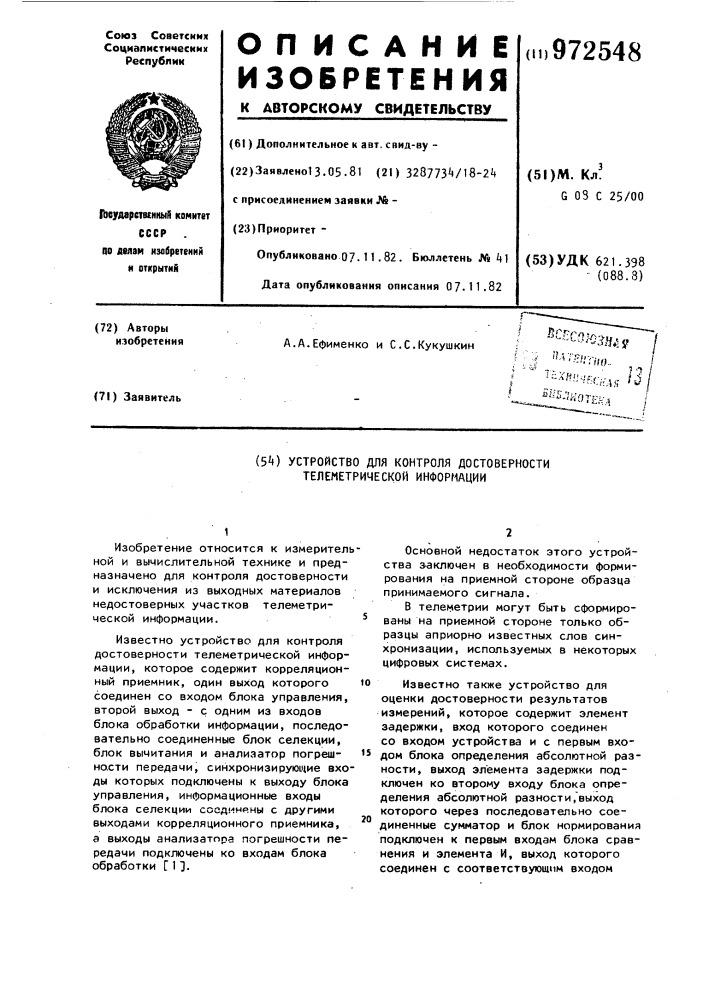 Устройство для контроля достоверности телеметрической информации (патент 972548)