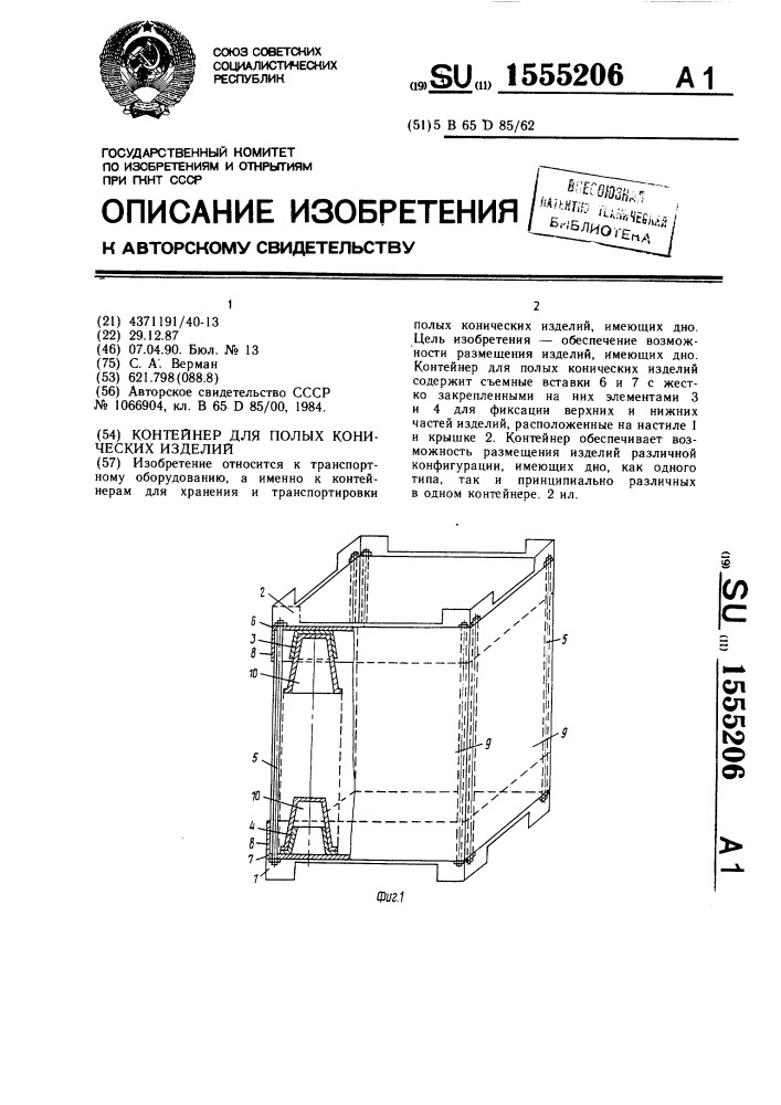 Контейнер для полых конических изделий (патент 1555206)