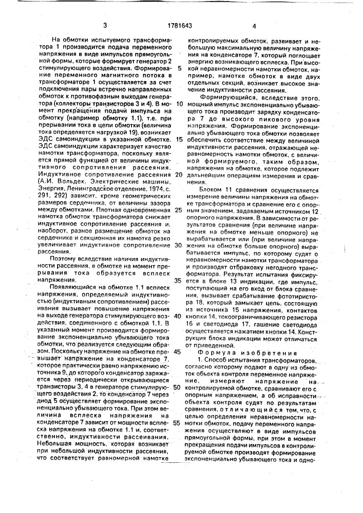 Способ испытания трансформаторов и устройство для его осуществления (патент 1781643)