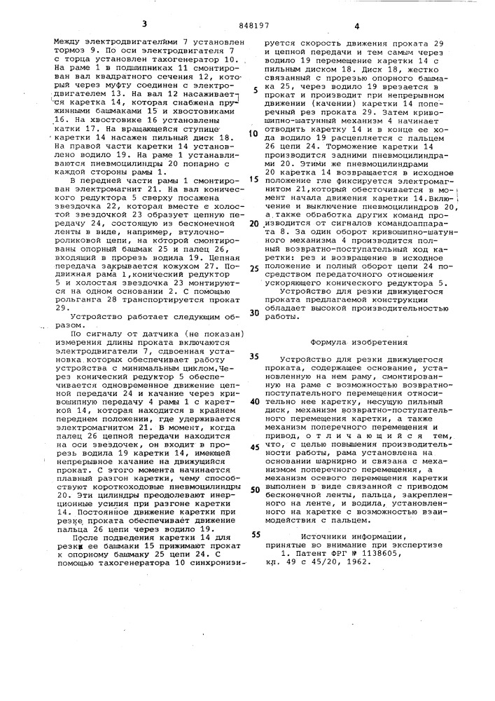 Устройство для резки движущегосяпроката (патент 848197)