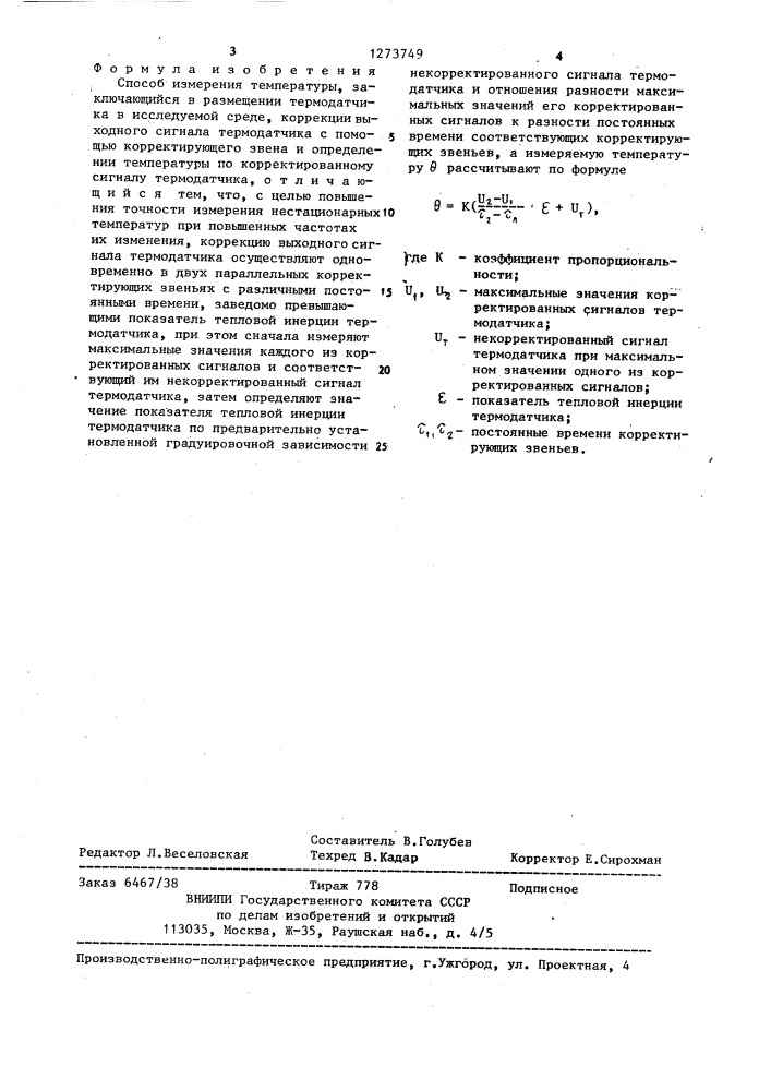Способ измерения температуры (патент 1273749)