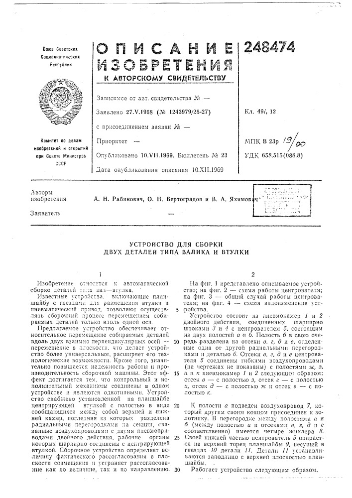Устройство для сборки двух деталей типа валика и втулки (патент 248474)