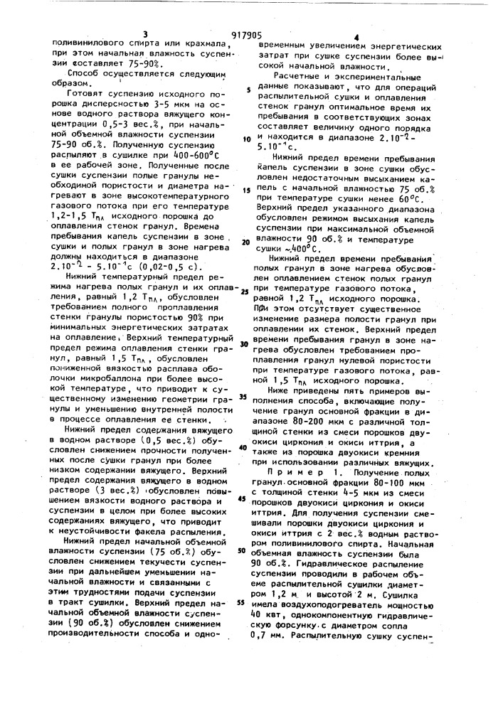 Способ получения полых гранул (патент 917905)