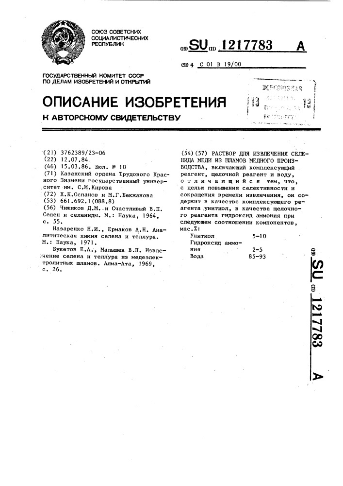 Раствор для извлечения селенида меди из шламов медного производства (патент 1217783)