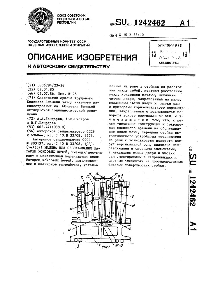 Машина для обслуживания батареи коксовых печей (патент 1242462)