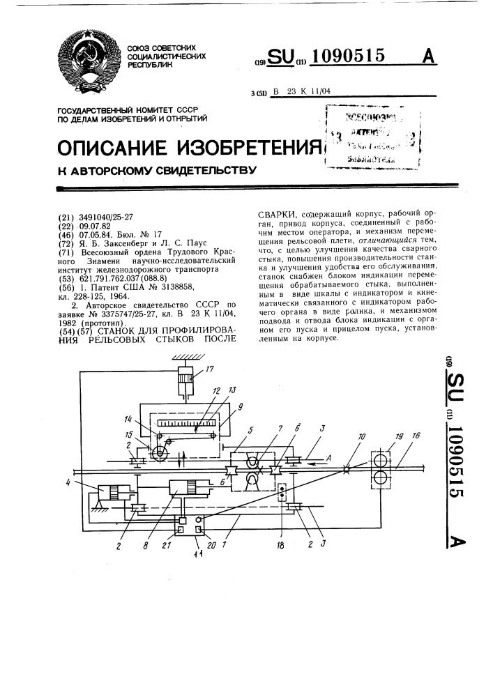 Станок для профилирования рельсовых стыков после сварки (патент 1090515)