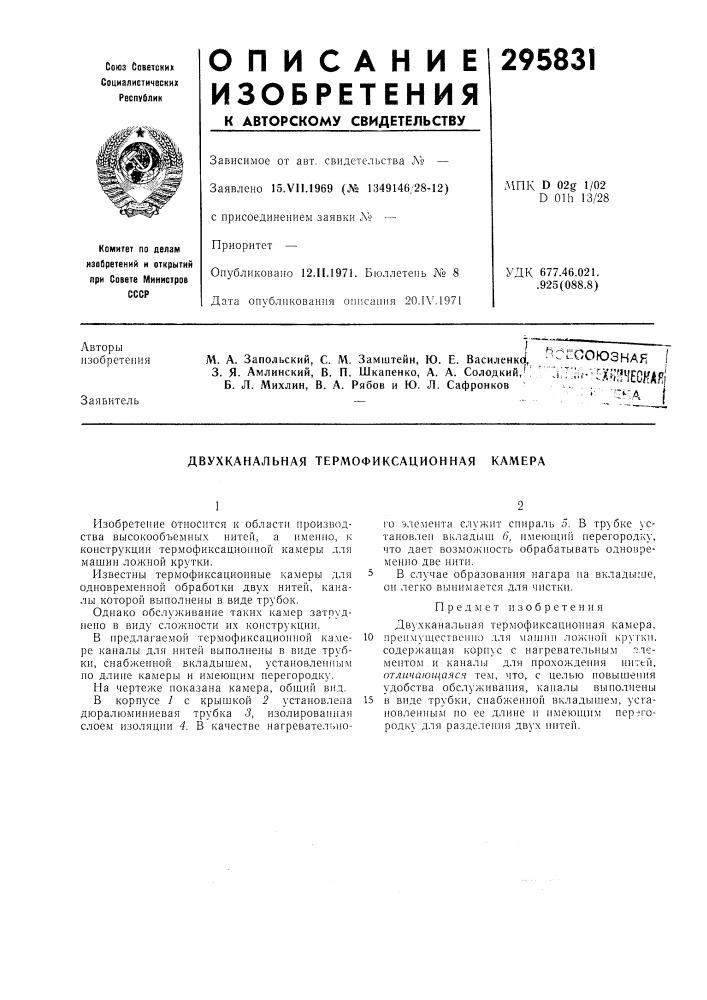 Двухканальная термофиксационная камера (патент 295831)