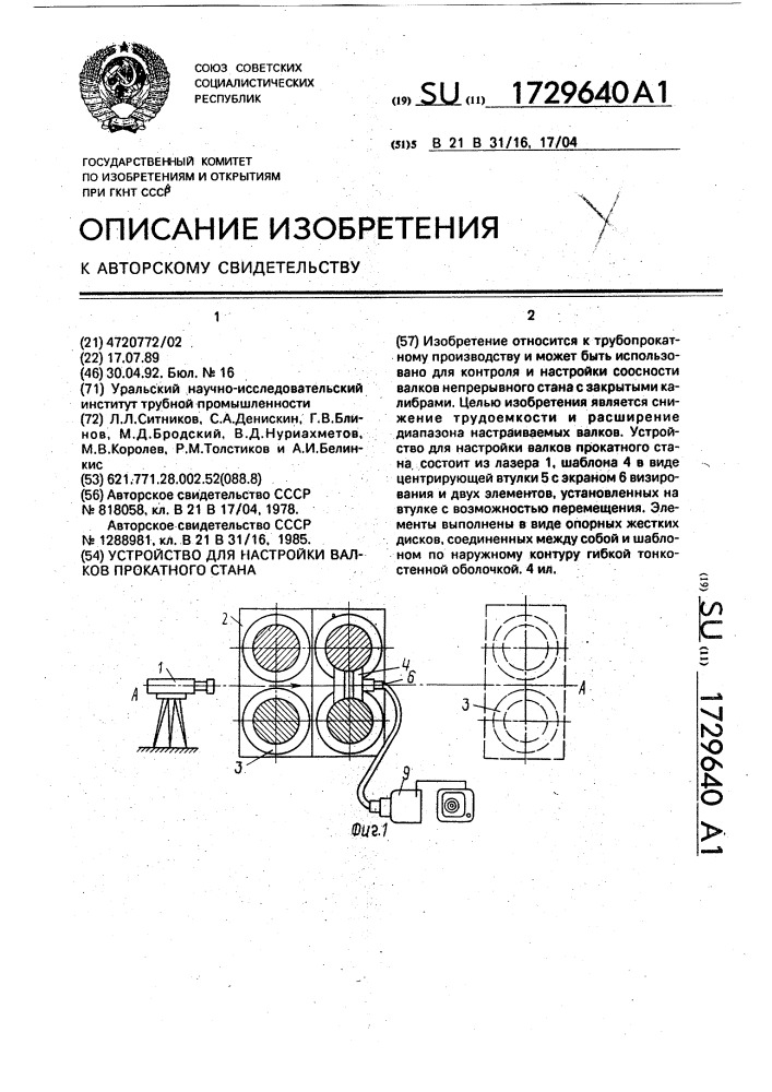 Устройство для настройки валков прокатного стана (патент 1729640)