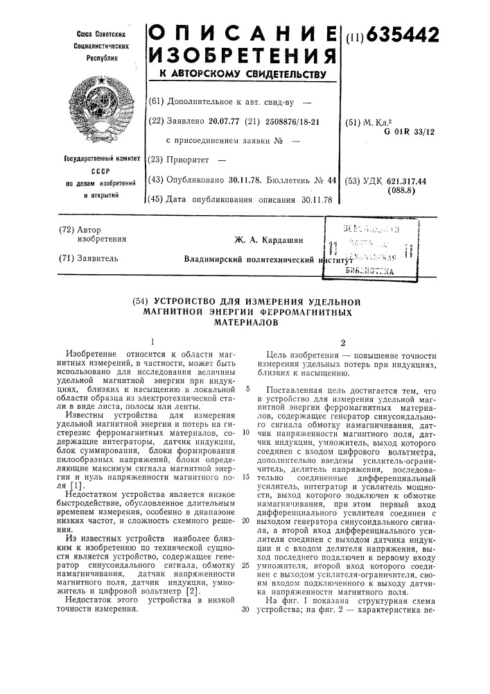 Устройство для измерения удельной магнитной энергии ферромагнитных материалов (патент 635442)