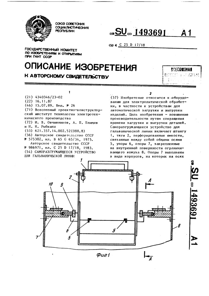 Саморазгружающееся устройство для гальванической линии (патент 1493691)