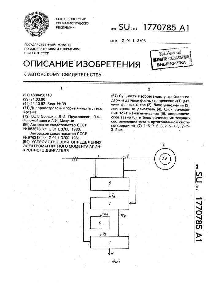 Устройство для определения электромагнитного момента асинхронного двигателя (патент 1770785)