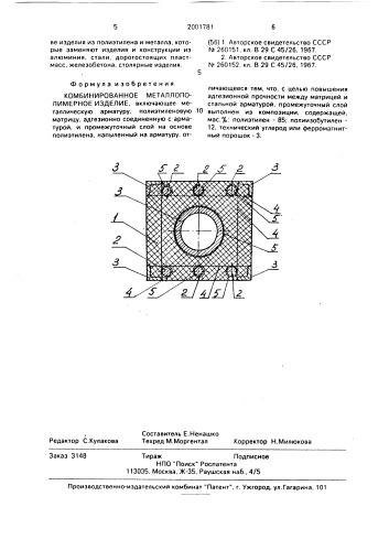 Комбинированное металлополимерное изделие (патент 2001781)