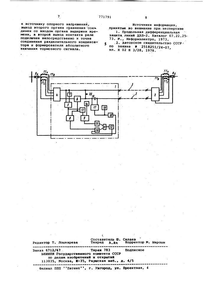 Устройство для продольной дифференциальной токовой защиты линий электропередачи (патент 771791)
