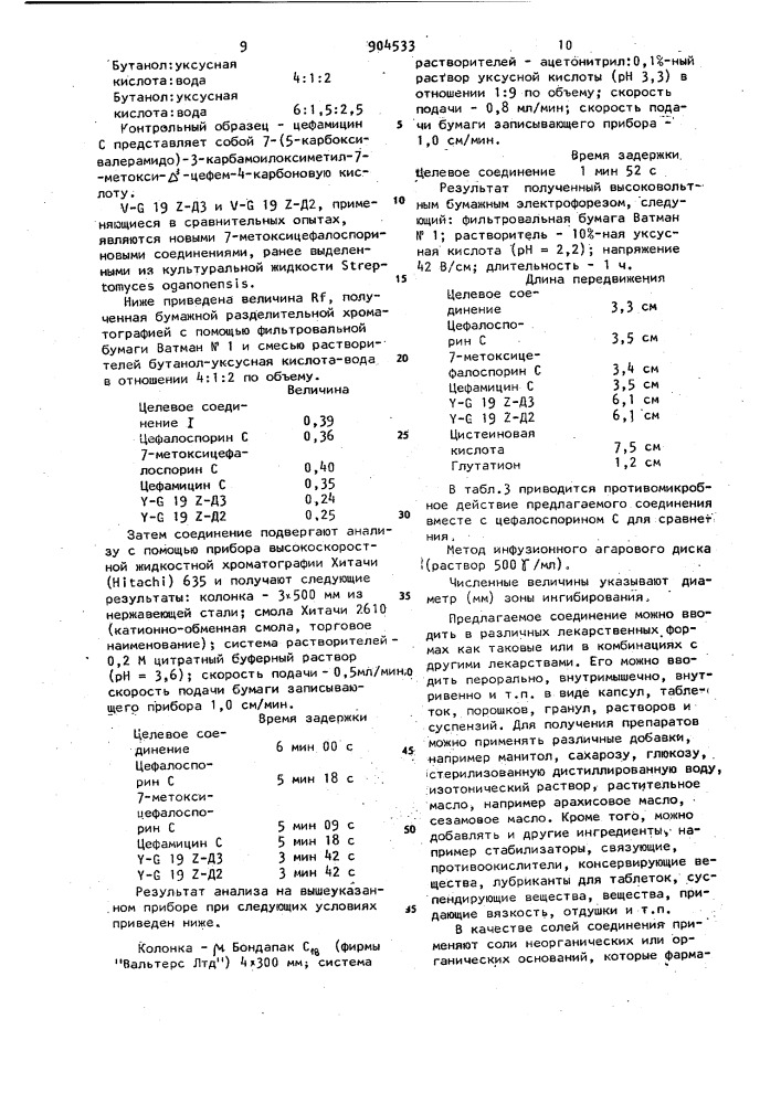 Способ получения 7-(5-амино-5-карбоксивалерамидо)-7-метокси- 3-(1-метил-1н-тетразол-5-ил)тиометил- @ -цефем-4-карбоновой кислоты или ее солей со щелочными металлами (патент 904533)