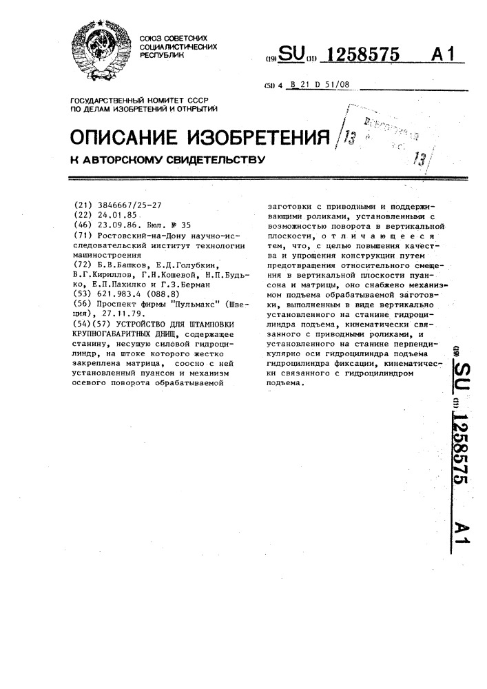 Устройство для штамповки крупногабаритных днищ (патент 1258575)