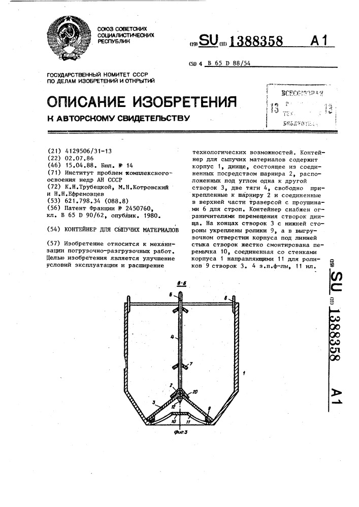 Контейнер для сыпучих материалов (патент 1388358)