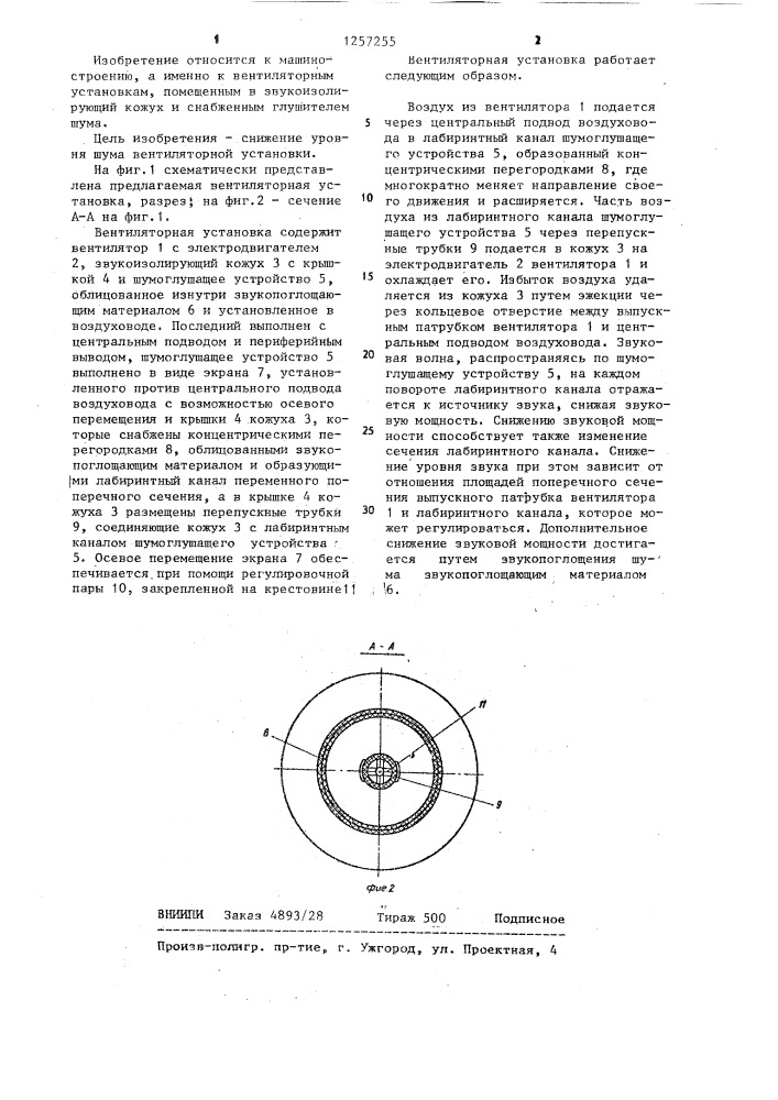 Вентиляторная установка (патент 1257255)