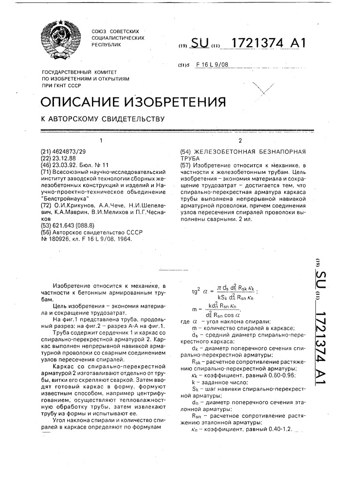 Железобетонная безнапорная труба (патент 1721374)