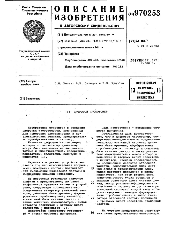 Цифровой частотомер (патент 970253)