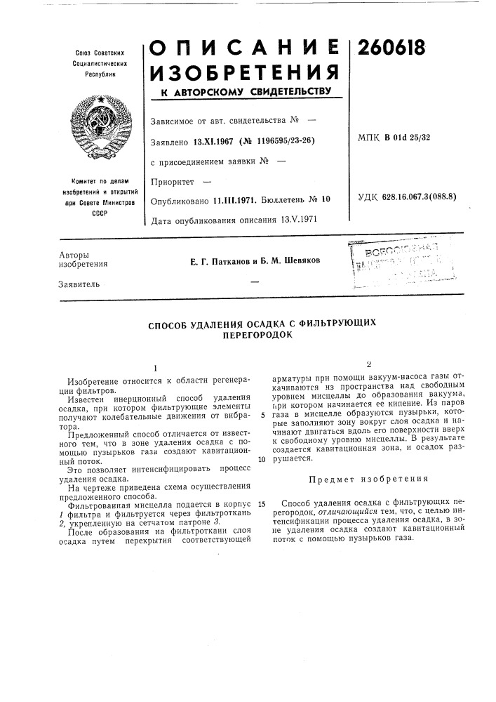 Способ удаления осадка с фильтрующих перегородок (патент 260618)