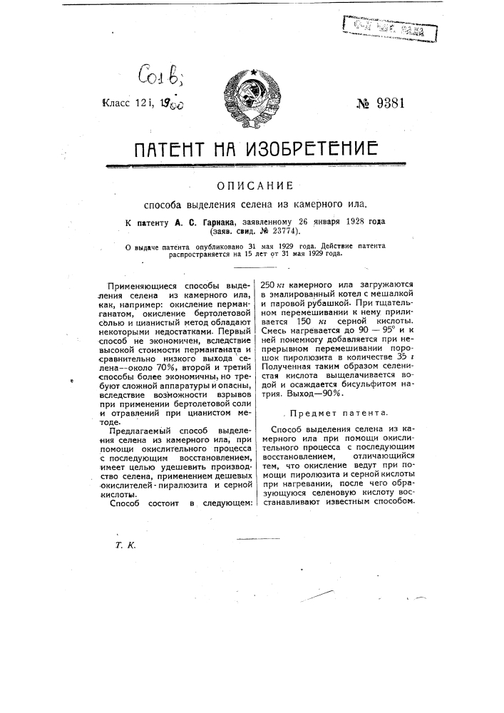 Способ выделения селена из камерного ила (патент 9381)