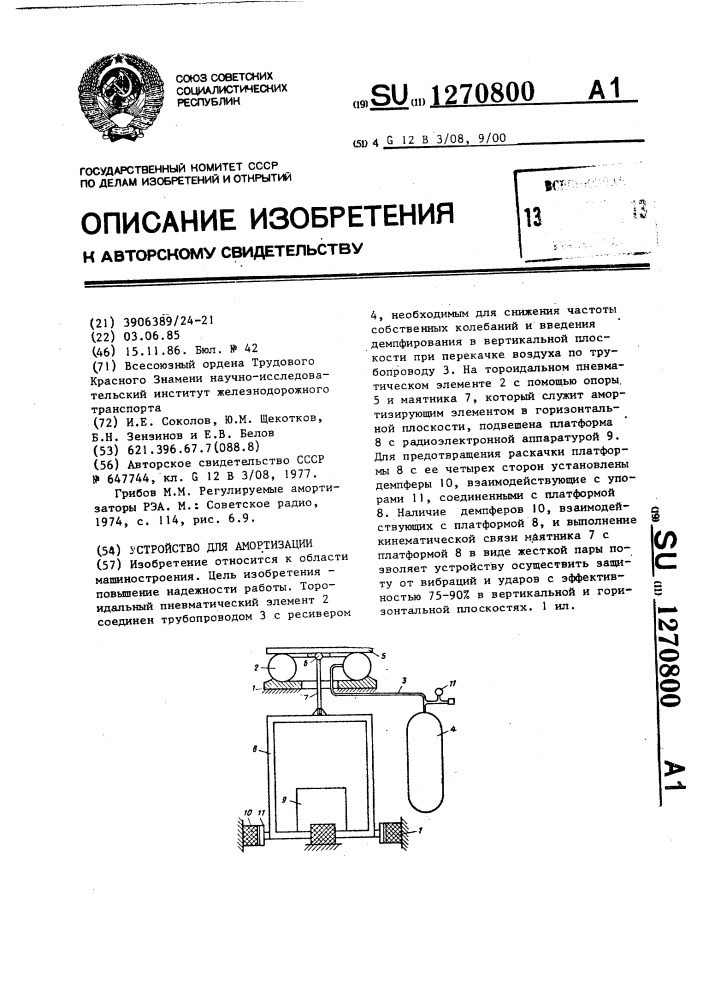 Устройство для амортизации (патент 1270800)