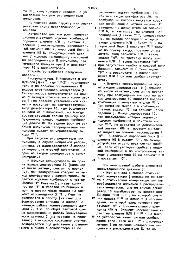 Устройство для контроля коммутационного датчика кодовых комбинаций (патент 930725)