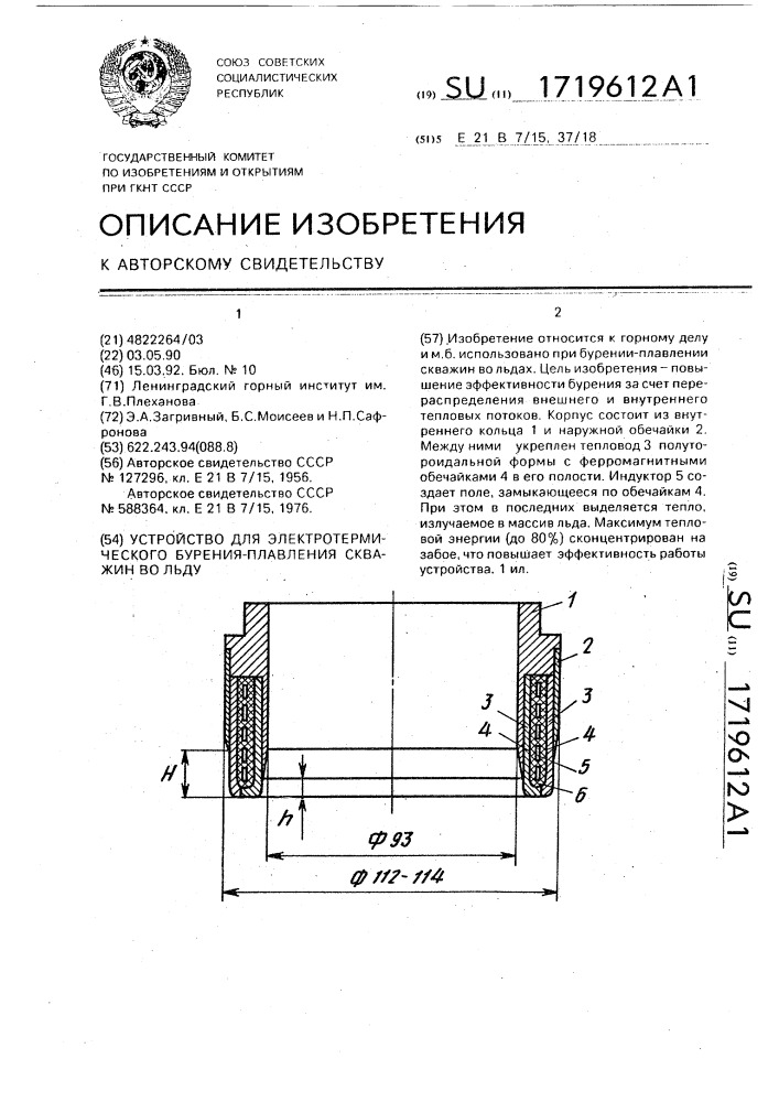 Устройство для электротермического бурения-плавления скважин во льду (патент 1719612)