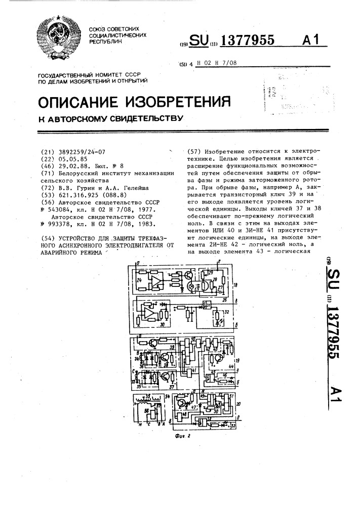 Устройство для защиты трехфазного асинхронного электродвигателя от аварийного режима (патент 1377955)