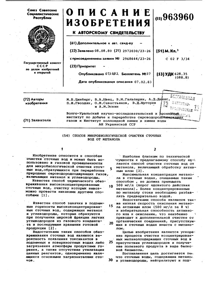 Способ микробиологической очистки сточных вод от метанола (патент 963960)