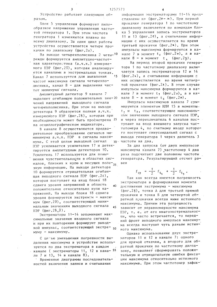 Устройство для измерения частот минимального и максимального импедансов пьезоэлектрических резонаторов (патент 1257573)