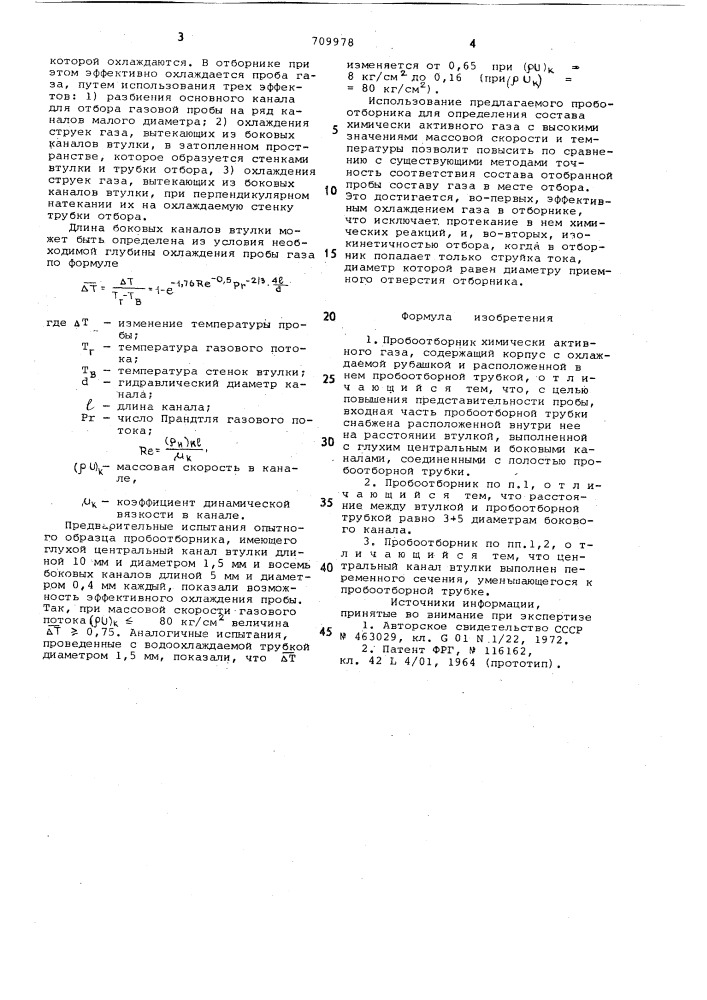 Пробоотборник химически активного газа (патент 709978)
