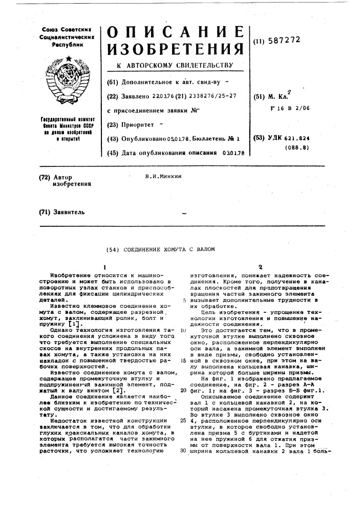 Соединение хомута с валом (патент 587272)