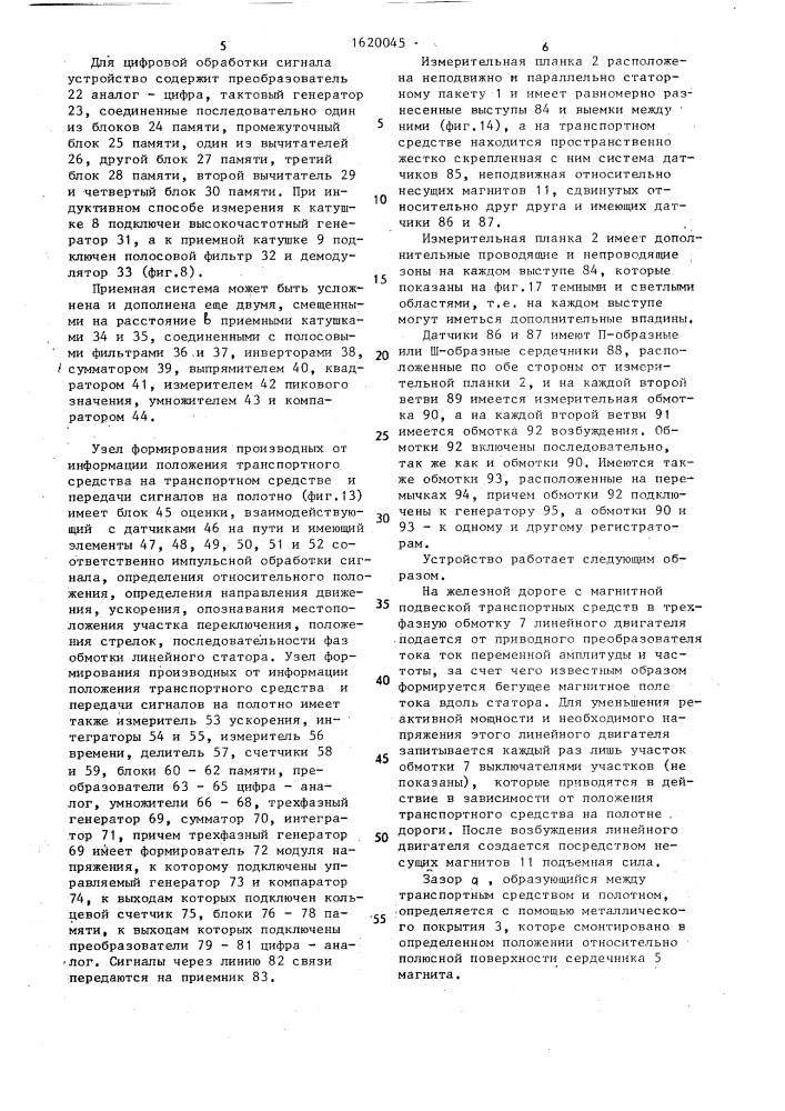 Устройство для передачи информации о местоположении транспортного средства на магнитной подвеске с линейным двигателем и о полюсном положении его статора (патент 1620045)