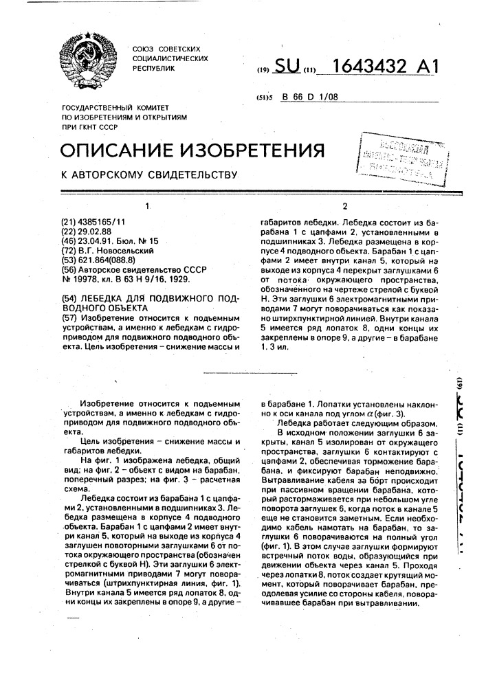 Лебедка для подвижного подводного объекта (патент 1643432)