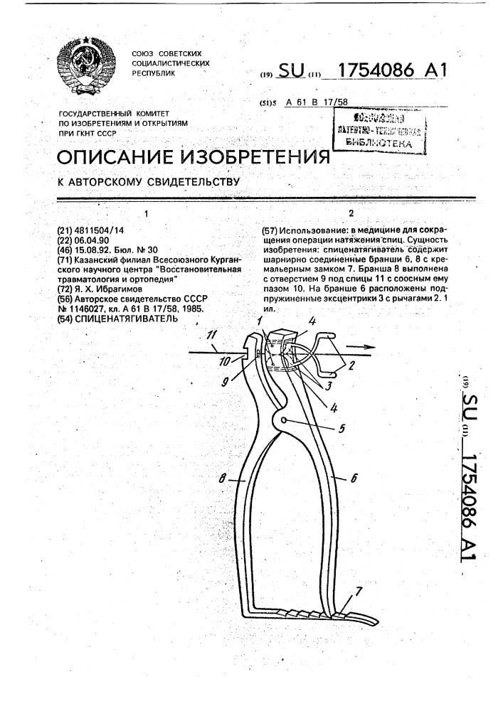 Спиценатягиватель (патент 1754086)