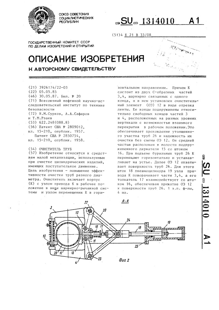 Очиститель труб (патент 1314010)